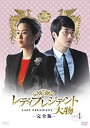 【中古】【非常に良い】レディプレジデント〜大物 <完全版> DVD Vol.4