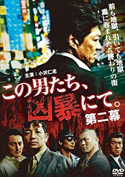 【中古】この男たち、凶暴にて。　第二幕 [DVD]
