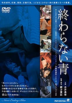 【中古】終わらない青 [DVD]