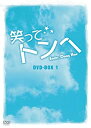 【中古】笑ってトンヘ DVD-BOX 1(2)