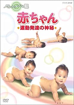 【中古】【非常に良い】アインシュタインの眼 赤ちゃん 運動発達の神秘 [DVD]