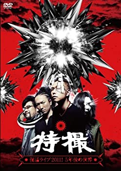 【中古】【非常に良い】特撮 LIVE DVD「特撮復活ライブ2011! 5年後の世界」