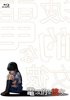 【中古】「電波的な彼女」（Blu-ray）