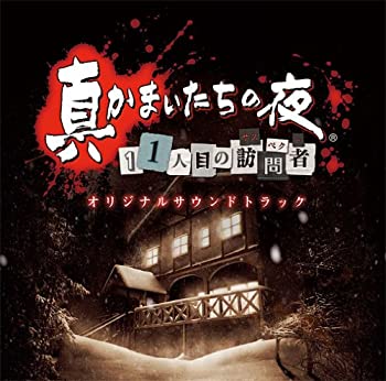 真かまいたちの夜 11人目の訪問者(サスペクト)オリジナルサウンドトラック 