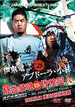 【中古】大日対戦2011~BIG JAPAN DEATH VEGAS~2011.12.18 横浜文化体育館 DVD