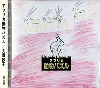 【中古】アフリカ動物パズル [CD]