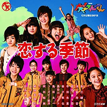 【中古】NHK 大! 天才てれびくん 恋する季節 [CD]