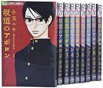 【中古】【非常に良い】坂道のアポロン コミック 1-9巻 セット (フラワーコミックス)