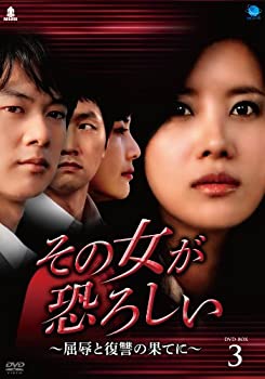 【中古】【非常に良い】That Woman is Scary その女が恐ろしい~屈辱と復讐の果てに DVD-BOX3 ソノオンナガオソロシイクツジョクトフクシュウノハテニディーブイディー 【中古】【非常に良い】That Woman is Scary その女が恐ろしい~屈辱と復讐の果てに DVD-BOX3 ソノオンナガオソロシイクツジョクトフクシュウノハテニディーブイディー