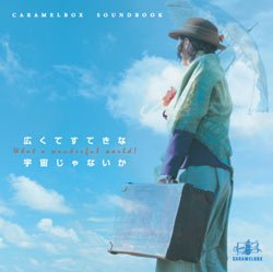 【中古】キャラメルボックスサウンドブック 広くてすてきな宇宙じゃないか [CD]