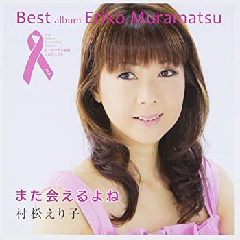 【中古】【非常に良い】また会えるよね [CD]【メーカー名】0【メーカー型番】0【ブランド名】村松えり子【商品説明】また会えるよね [CD]当店では初期不良に限り、商品到着から7日間は返品を 受付けております。他モールとの併売品の為、完売の際はご連絡致しますのでご了承ください。中古品の商品タイトルに「限定」「初回」「保証」「DLコード」などの表記がありましても、特典・付属品・帯・保証等は付いておりません。品名に【import】【輸入】【北米】【海外】等の国内商品でないと把握できる表記商品について国内のDVDプレイヤー、ゲーム機で稼働しない場合がございます。予めご了承の上、購入ください。掲載と付属品が異なる場合は確認のご連絡をさせていただきます。ご注文からお届けまで1、ご注文⇒ご注文は24時間受け付けております。2、注文確認⇒ご注文後、当店から注文確認メールを送信します。3、お届けまで3〜10営業日程度とお考えください。4、入金確認⇒前払い決済をご選択の場合、ご入金確認後、配送手配を致します。5、出荷⇒配送準備が整い次第、出荷致します。配送業者、追跡番号等の詳細をメール送信致します。6、到着⇒出荷後、1〜3日後に商品が到着します。　※離島、北海道、九州、沖縄は遅れる場合がございます。予めご了承下さい。お電話でのお問合せは少人数で運営の為受け付けておりませんので、メールにてお問合せお願い致します。営業時間　月〜金　11:00〜17:00お客様都合によるご注文後のキャンセル・返品はお受けしておりませんのでご了承ください。ご来店ありがとうございます。