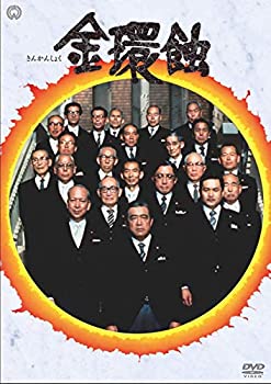 【中古】金環蝕 [DVD]