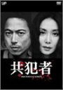 【中古】共犯者 DVD-BOX