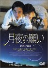 【中古】月夜の願い [DVD]