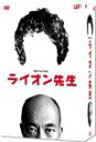 【中古】【非常に良い】ライオン先生 DVD-BOX