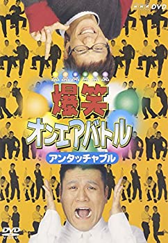 【中古】(未使用・未開封品)爆笑オンエアバトル アンタッチャブル [DVD]