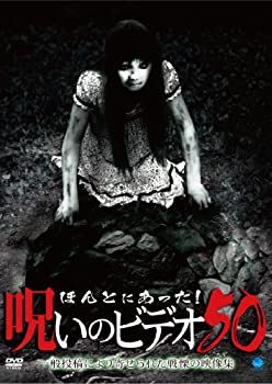 【中古】ほんとにあった!呪いのビデオ 50 [DVD]