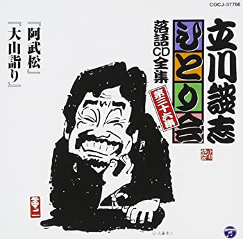 【中古】立川談志ひとり会 落語CD全集 第36集「阿武松」「大山詣り」 [CD]【メーカー名】0【メーカー型番】0【ブランド名】立川談志【商品説明】立川談志ひとり会 落語CD全集 第36集「阿武松」「大山詣り」 [CD]当店では初期不良に限り、商品到着から7日間は返品を 受付けております。他モールとの併売品の為、完売の際はご連絡致しますのでご了承ください。中古品の商品タイトルに「限定」「初回」「保証」「DLコード」などの表記がありましても、特典・付属品・帯・保証等は付いておりません。品名に【import】【輸入】【北米】【海外】等の国内商品でないと把握できる表記商品について国内のDVDプレイヤー、ゲーム機で稼働しない場合がございます。予めご了承の上、購入ください。掲載と付属品が異なる場合は確認のご連絡をさせていただきます。ご注文からお届けまで1、ご注文⇒ご注文は24時間受け付けております。2、注文確認⇒ご注文後、当店から注文確認メールを送信します。3、お届けまで3〜10営業日程度とお考えください。4、入金確認⇒前払い決済をご選択の場合、ご入金確認後、配送手配を致します。5、出荷⇒配送準備が整い次第、出荷致します。配送業者、追跡番号等の詳細をメール送信致します。6、到着⇒出荷後、1〜3日後に商品が到着します。　※離島、北海道、九州、沖縄は遅れる場合がございます。予めご了承下さい。お電話でのお問合せは少人数で運営の為受け付けておりませんので、メールにてお問合せお願い致します。営業時間　月〜金　11:00〜17:00お客様都合によるご注文後のキャンセル・返品はお受けしておりませんのでご了承ください。ご来店ありがとうございます。