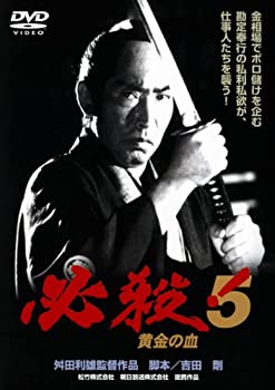 【中古】【非常に良い】〈あの頃映画〉 必殺! 5 黄金の血 [DVD]