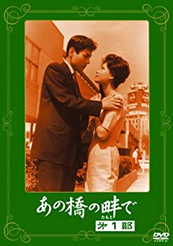 【中古】〈あの頃映画〉 あの橋の畔で 第一部 [DVD]
