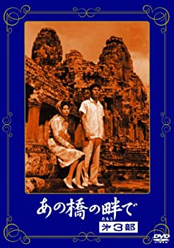 【中古】【非常に良い】〈あの頃映画〉 あの橋の畔で 第三部 [DVD]