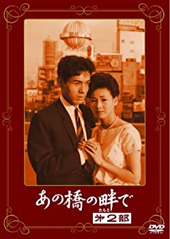 【中古】〈あの頃映画〉 あの橋の畔で 第二部 [DVD]
