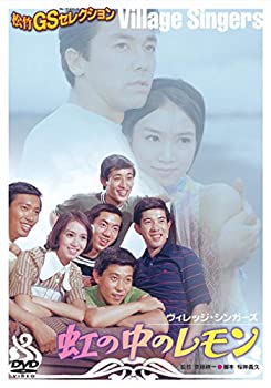 【中古】〈あの頃映画〉 虹の中のレモン [DVD]