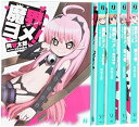 【中古】魔界ヨメ! 文庫 全5巻 完結セット (MF文庫J)