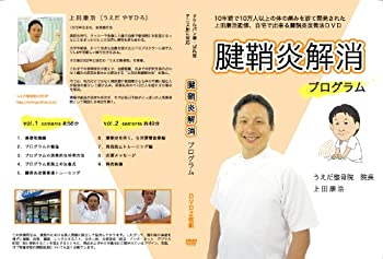 Rakuten - 【中古】【上田式】腱鞘炎改善法~1日5分から始める、自宅簡単エクササイズ~[DVD]★サポーター・マウス・バンドで駄目だった方もOK!★
