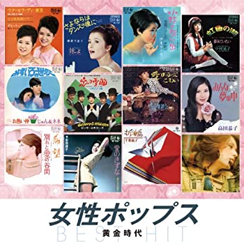 【中古】【非常に良い】女性ポップス 黄金時代 [CD] ウナ・セラ・ディ東京 さよならはダンスの後に 小指の想い出 虹色の湖 みずいろの世界 恋の季節 愛するってこわい みんな