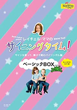 【中古】レイチェル・ママの サイニングタイム! ベーシックBOX~サインを使って親子で育むバイリンガル脳~ [DVD]