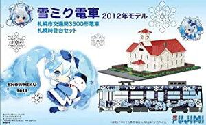【中古】【非常に良い】フジミ模型 1/150 雪ミク電車 2012年モデル 札幌市交通局3300形電車 札幌時計台セット