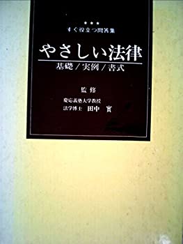 樂天商城 - 【中古】【非常に良い】広学百科　すぐ役立つ問答集　やさしい法律