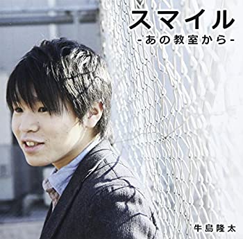 【中古】スマイル -あの教室から- [CD]