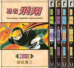 【中古】【非常に良い】忍者飛翔 コミック 1-5巻セット (MFコミックス フラッパーシリーズ)