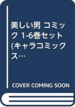 【中古】美しい男 コミック 1-6巻セット (キャラコミックス)