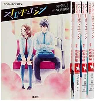 【中古】ストロボ・エッジ [小説] 文庫 1-4巻セット (コバルト文庫)