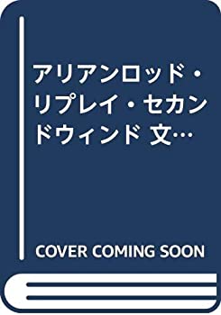【中古】アリアンロッド・リプレイ・セカンドウィンド 文庫 1-5巻セット (富士見ドラゴンブック)