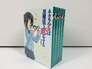 【中古】ネクラ少女は黒魔法で恋をする 文庫 1-5巻セット (MF文庫J)