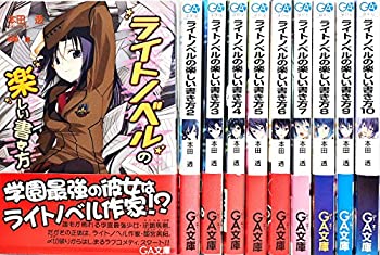 【中古】ライトノベルの楽しい書き方 文庫 1-10巻セット (GA文庫)