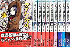【中古】ライトノベルの楽しい書き方 文庫 1-10巻セット (GA文庫)