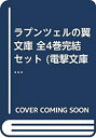 【中古】【非常に良い】ラプンツェルの翼 文庫 全4巻完結セット (電撃文庫)
