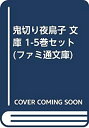 【中古】【非常に良い】鬼切り夜鳥子 文庫 1-5巻セット (ファミ通文庫)