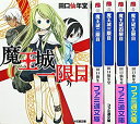 【中古】【非常に良い】魔王城 文庫 1-5巻セット (ファミ通文庫)