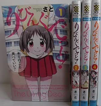 【中古】【非常に良い】りびんぐでっど! コミック 1-4巻セット (少年チャンピオン・コミックス)