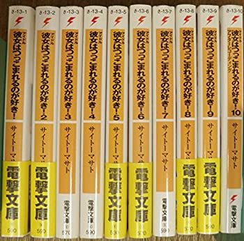 Rakuten - 【中古】彼女はつっこまれるのが好き! 文庫 全10巻完結セット (電撃文庫)