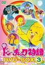 【中古】【非常に良い】新 ドン・チャック物語 DVD-BOX3