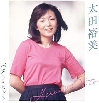 Rakuten - 【中古】太田裕美 ベスト DQCL-2121 [CD]