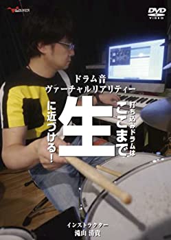 【中古】【非常に良い】ドラム音 ヴァーチャルリアリティー 打ち込みドラムはここまで生に近づける! [DVD]