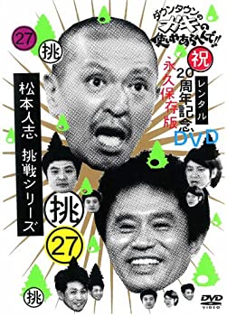 【中古】ダウンタウンのガキの使いやあらへんで！！ 27 挑 松本人志 挑戦シリーズ [レンタル落ち]